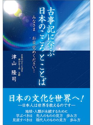 cover image of 古事記に学ぶ日本のこころとことば―日本のみなさま　お目覚めください!―